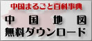 中国地図無料ダウンロード