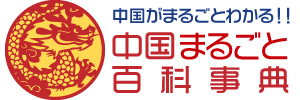 中国まるごと百科事典