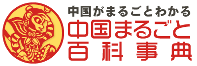 中国の基本情報、中国の歴史、中国の文化、中国の少数民族、中国の世界遺産など中国がまるごとわかる「中国まるごと百科事典」中国地図無料ダウンロードもあります！