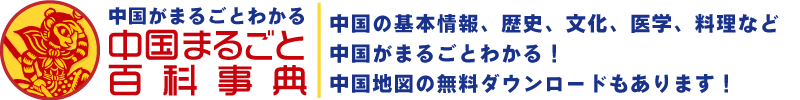 中国地図 中国まるごと百科事典