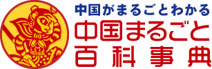 中国地図 中国まるごと百科事典
