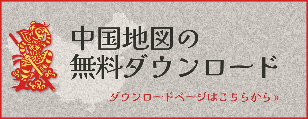 中国地図の無料ダウンロード