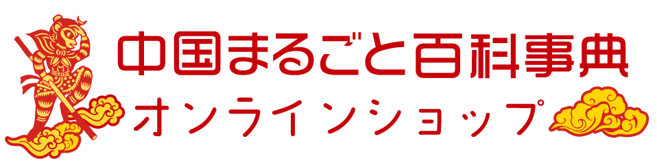 中国まるごと百科事典オンラインショップ